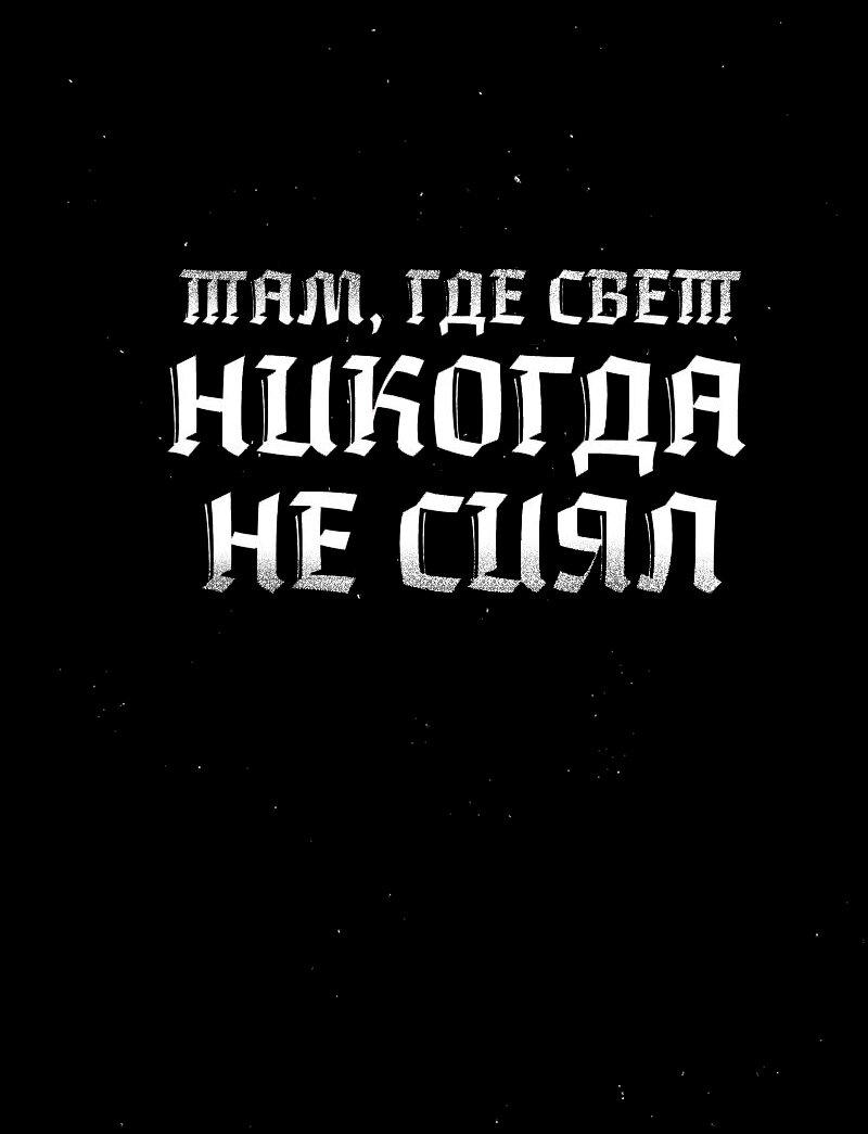 Манга Там, где свет никогда не сиял - Глава 28 Страница 1