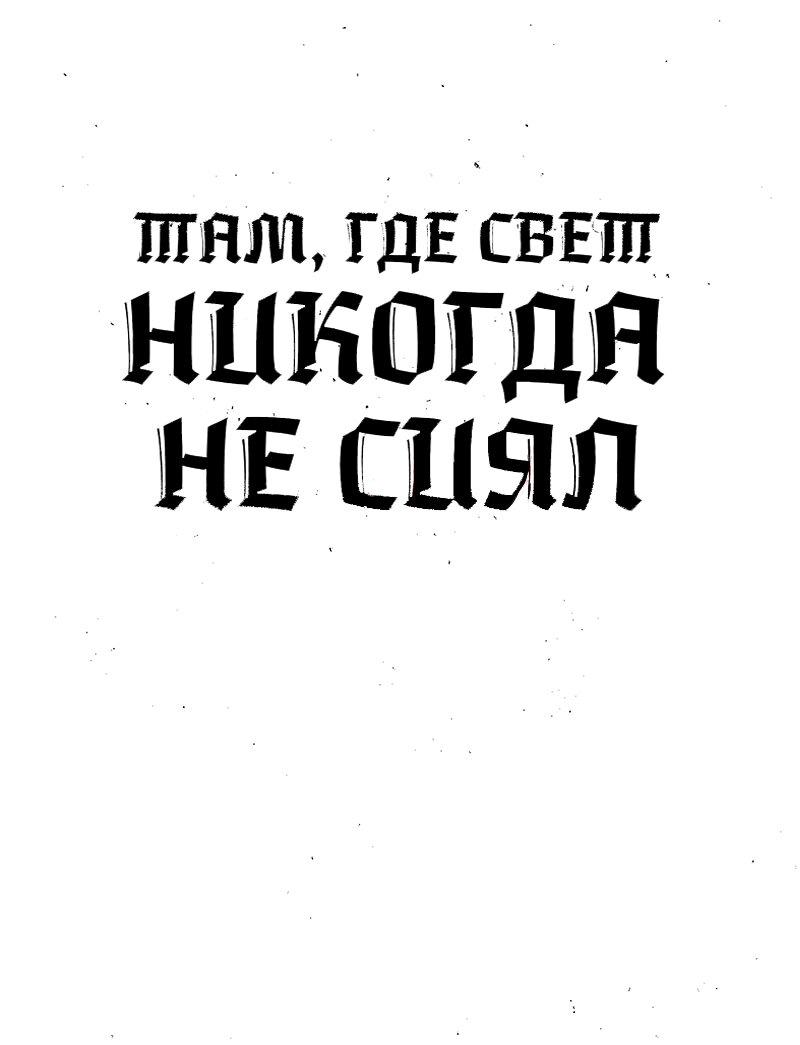 Манга Там, где свет никогда не сиял - Глава 27 Страница 1