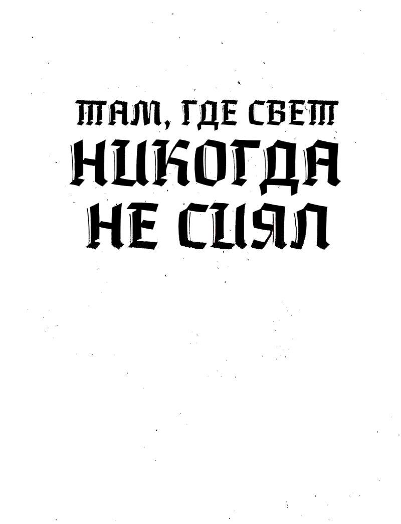 Манга Там, где свет никогда не сиял - Глава 26 Страница 1