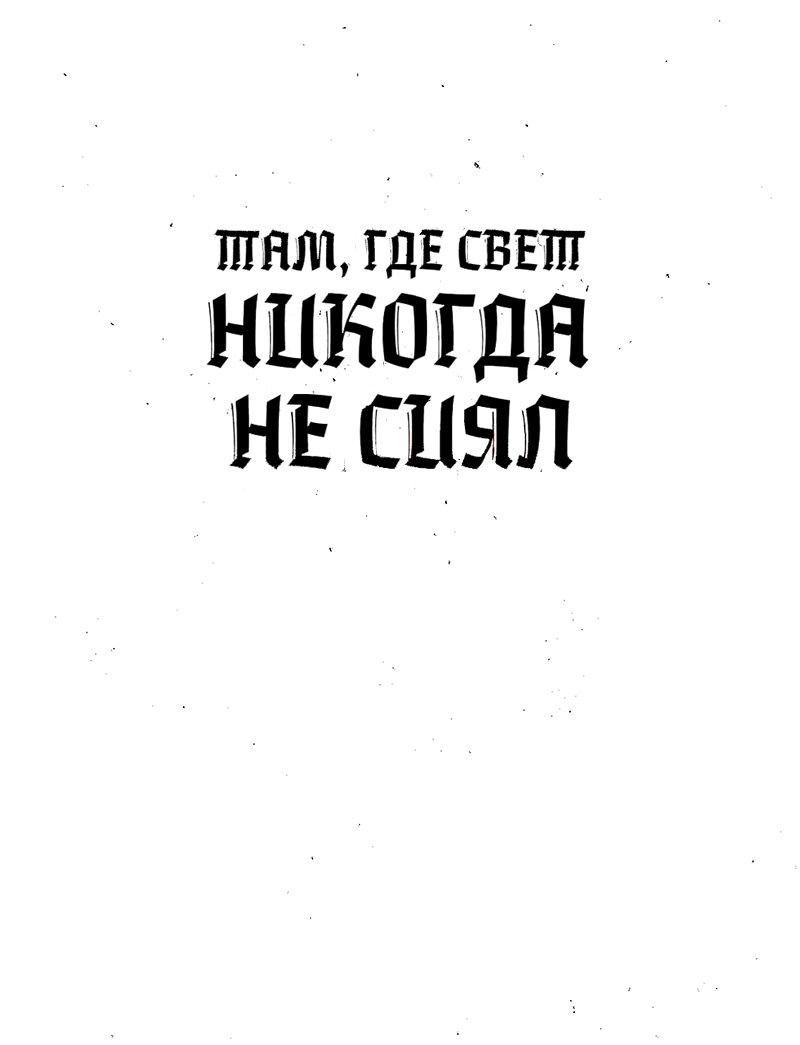 Манга Там, где свет никогда не сиял - Глава 22 Страница 1