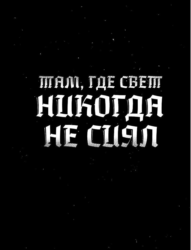 Манга Там, где свет никогда не сиял - Глава 33 Страница 1