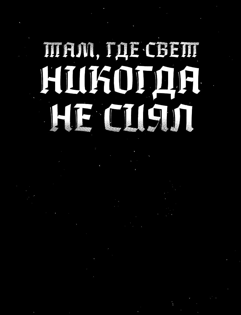 Манга Там, где свет никогда не сиял - Глава 39 Страница 1