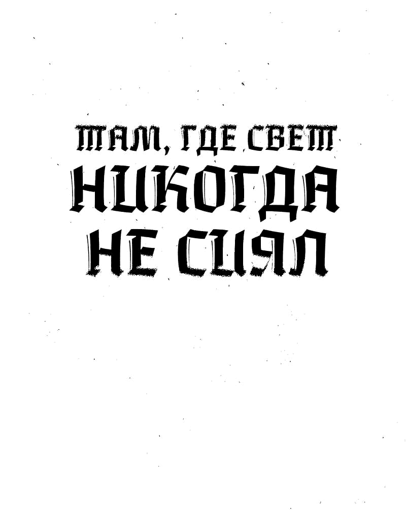 Манга Там, где свет никогда не сиял - Глава 38 Страница 1