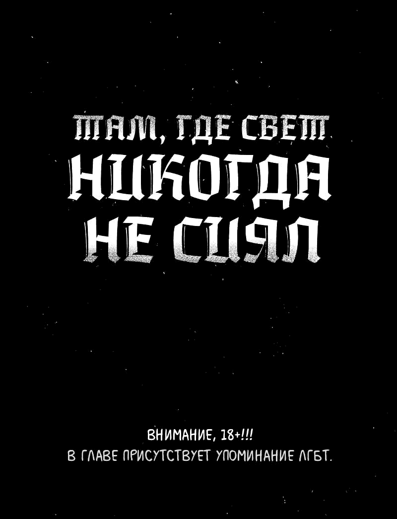 Манга Там, где свет никогда не сиял - Глава 37 Страница 1