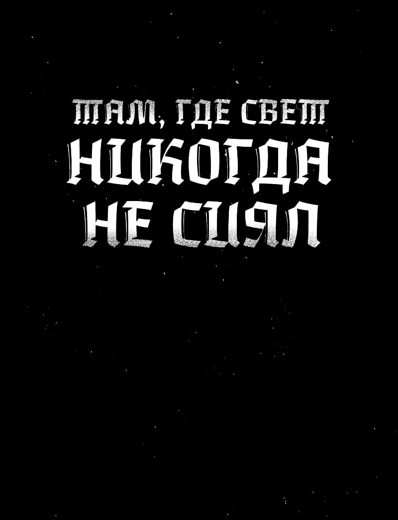 Манга Там, где свет никогда не сиял - Глава 35 Страница 1