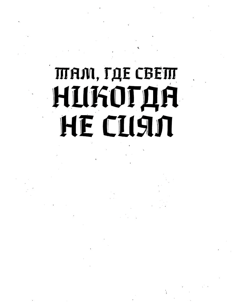 Манга Там, где свет никогда не сиял - Глава 47 Страница 1