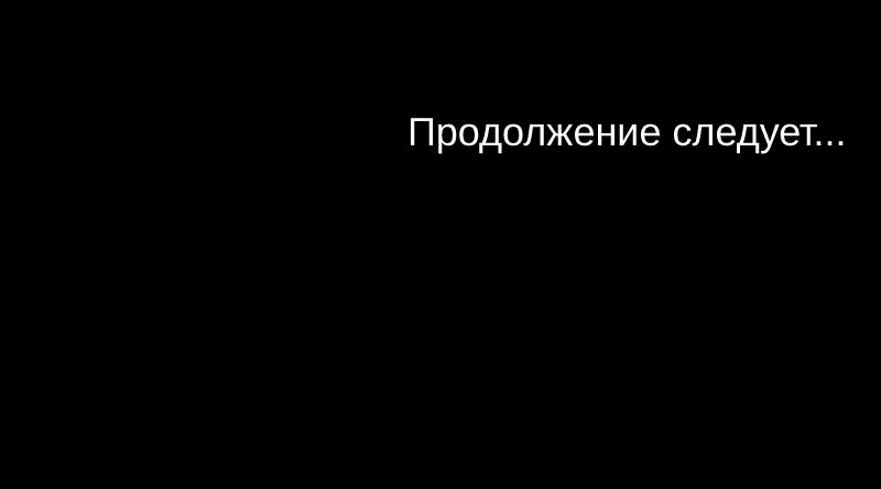 Манга Демоны не существуют - Глава 12 Страница 68