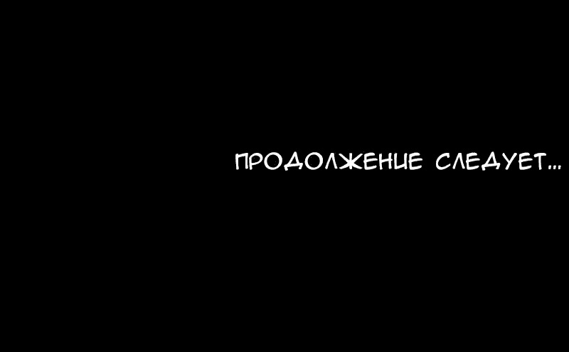 Манга Демоны не существуют - Глава 3 Страница 75