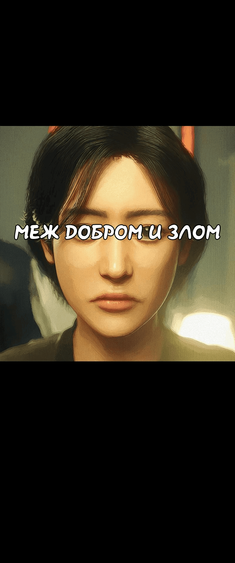 Манга Демоны не существуют - Глава 36 Страница 27