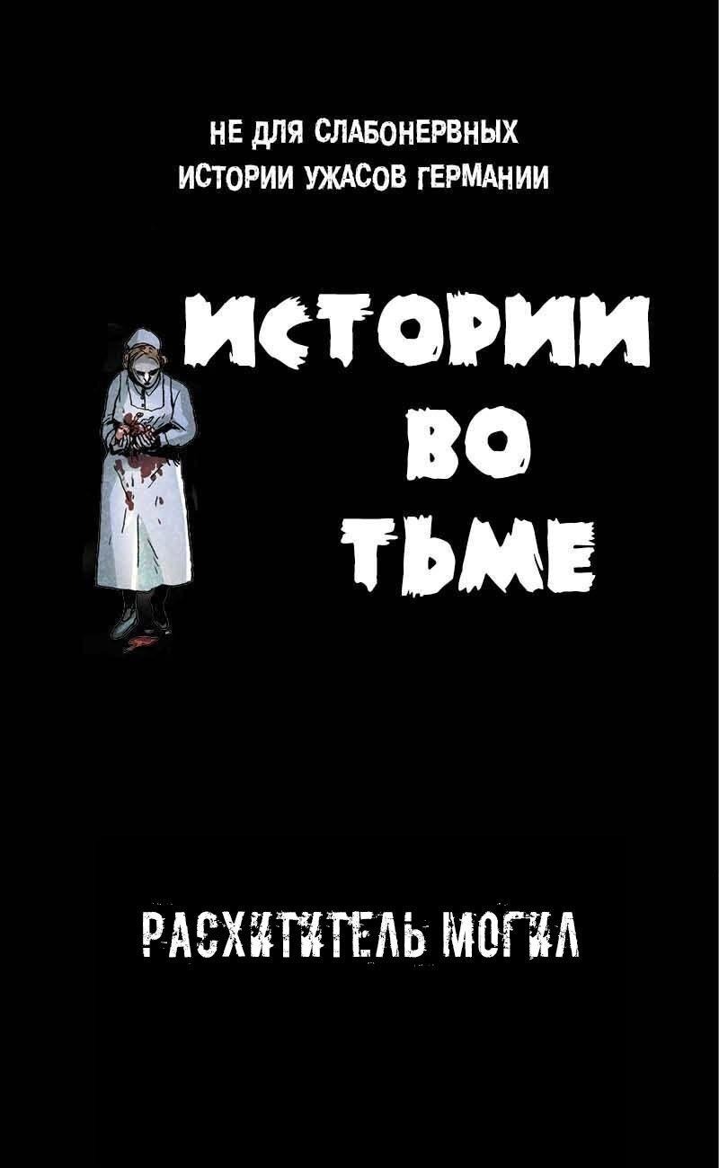 Манга Истории во тьме: Германия - Глава 7 Страница 1