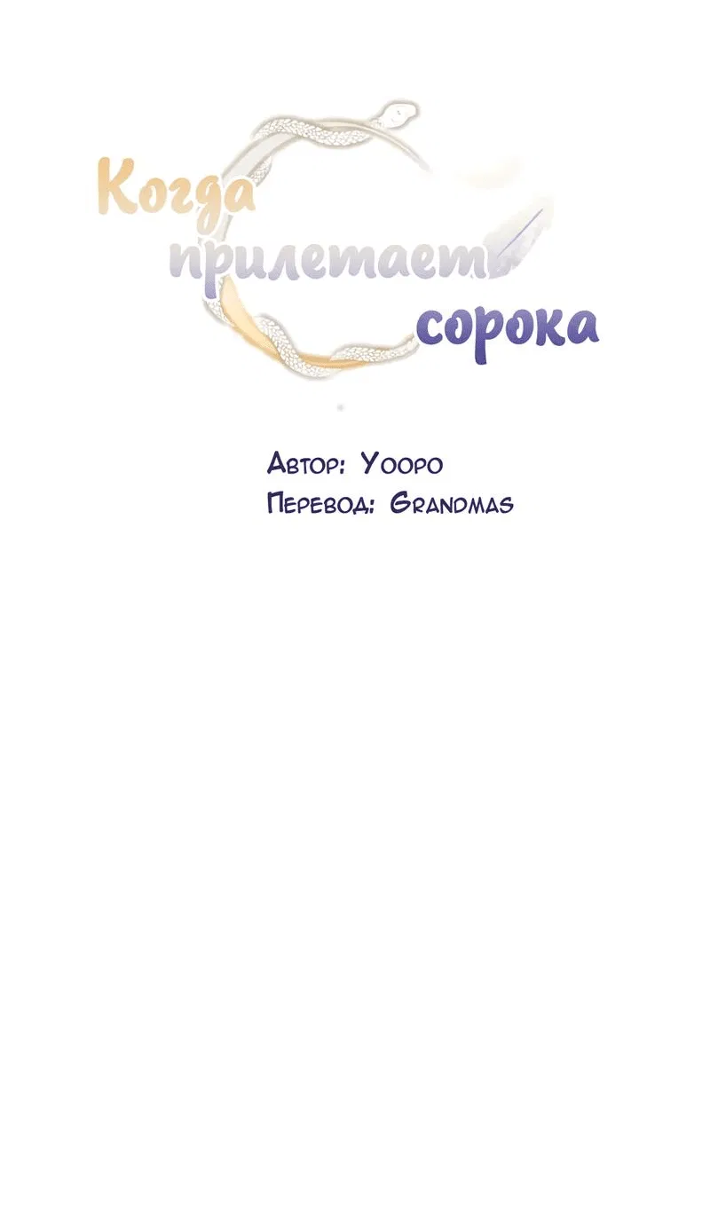 Манга Когда прилетает сорока - Глава 28 Страница 7