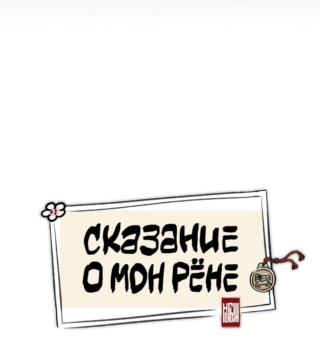 Манга Сказание о Мон Рёне - Глава 32 Страница 24