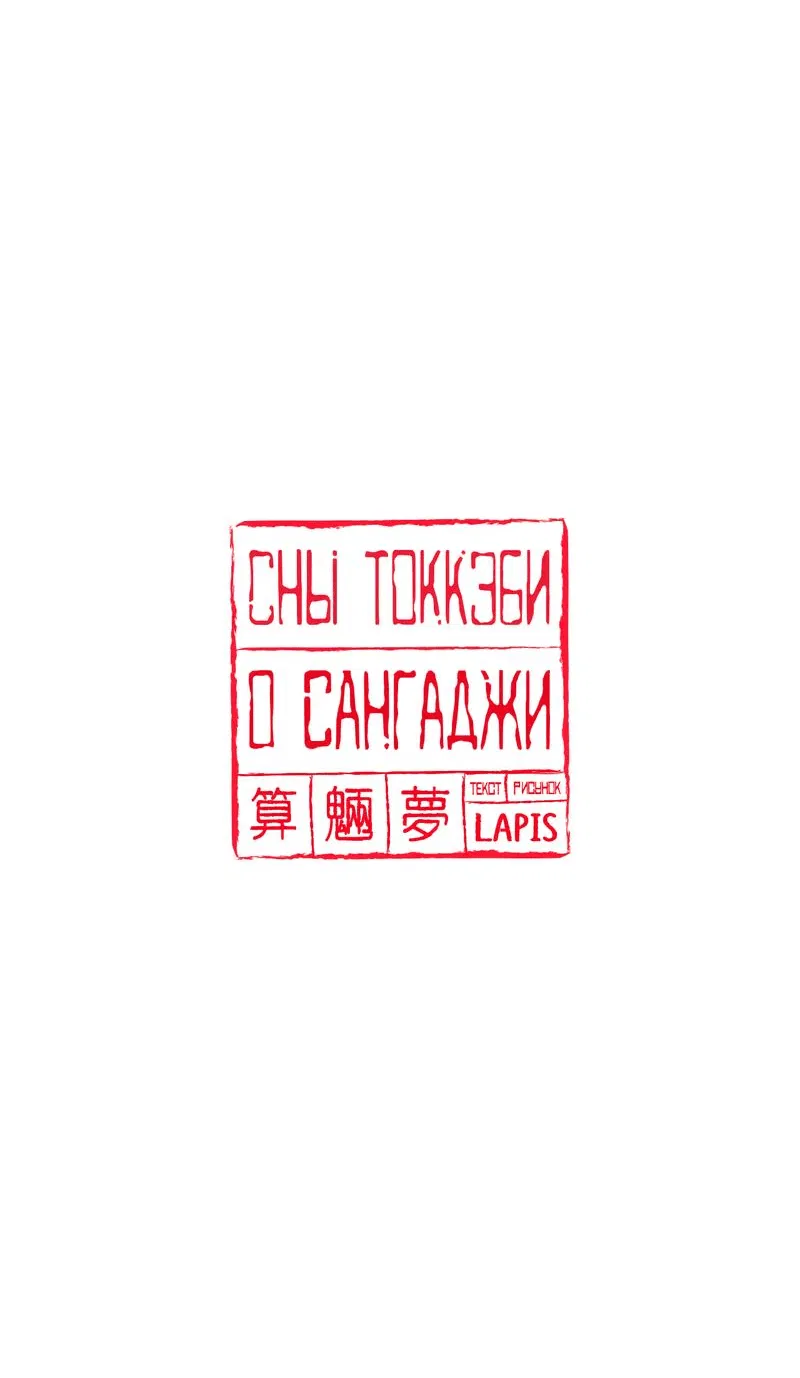 Манга Сан Гаджи видит сны токкэби - Глава 34 Страница 23