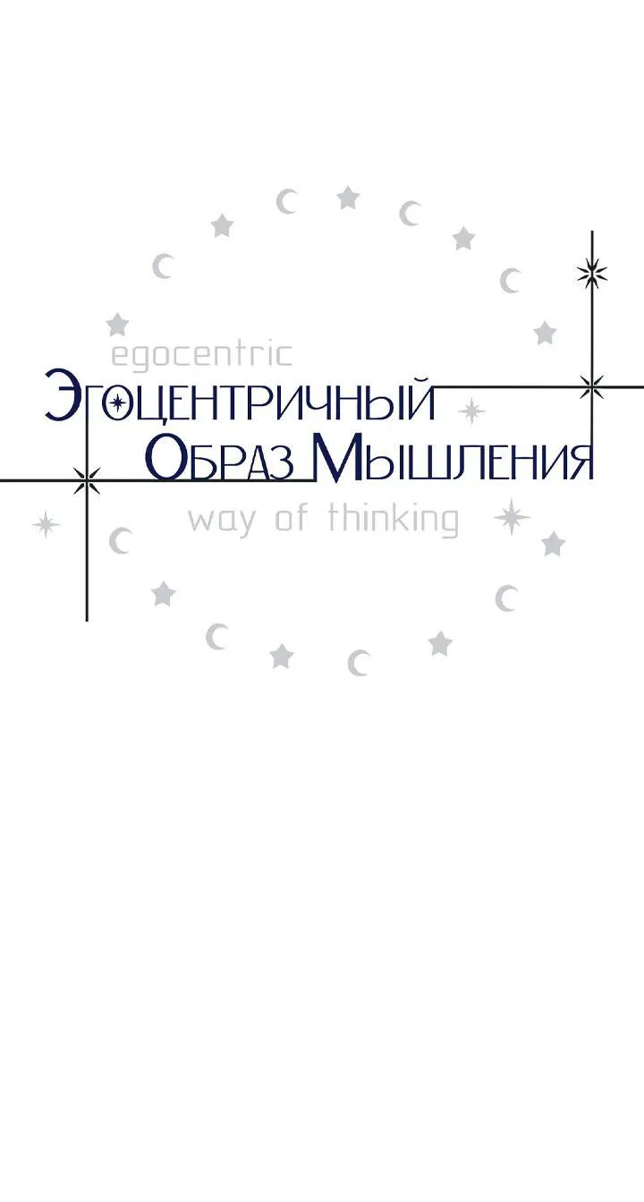 Манга Эгоцентричный образ мышления - Глава 5 Страница 8