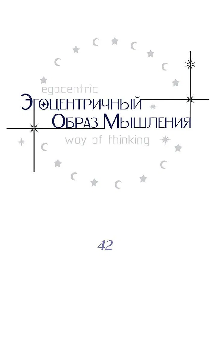 Манга Эгоцентричный образ мышления - Глава 42 Страница 7