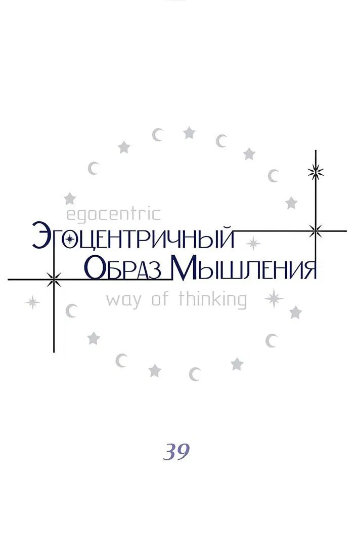 Манга Эгоцентричный образ мышления - Глава 39 Страница 6