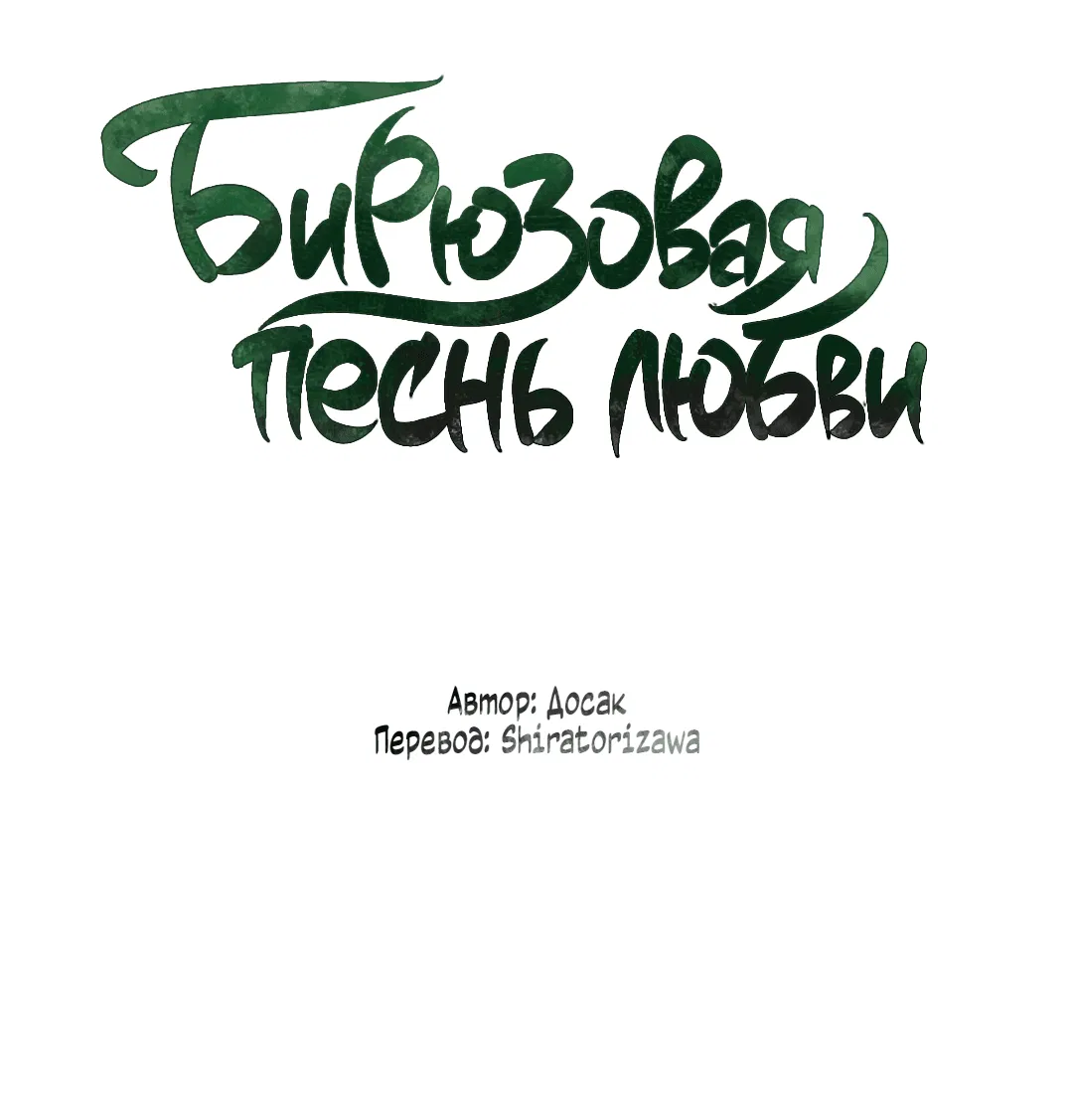 Манга Бирюзовая песнь любви - Глава 2 Страница 3