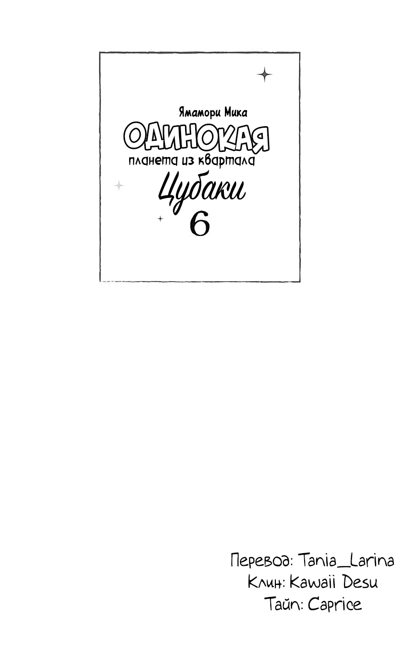 Манга Одинокая планета из квартала Цубаки - Глава 31 Страница 3