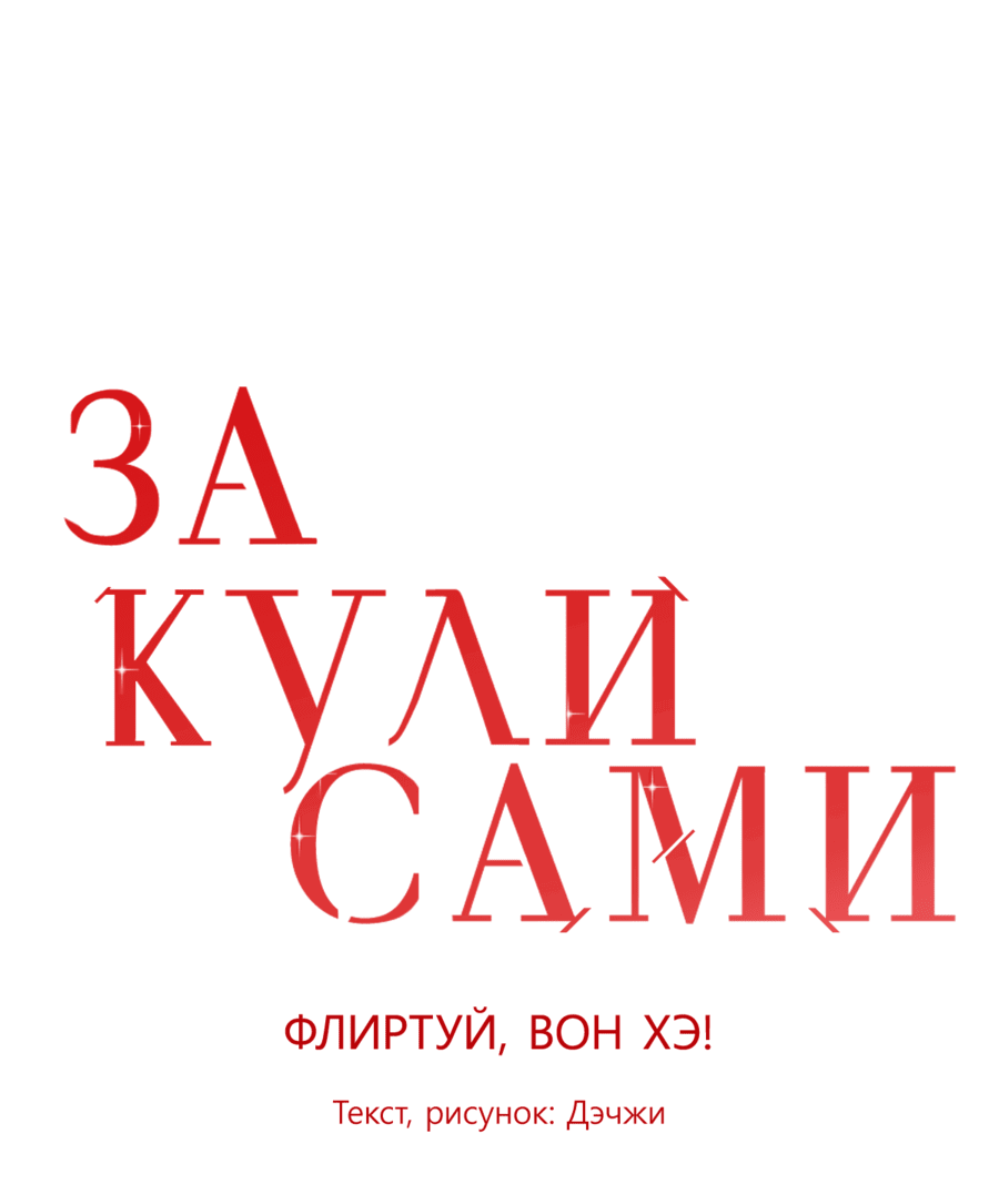 Манга За кулисами: Флиртуй, Вонхэ! - Глава 2 Страница 4