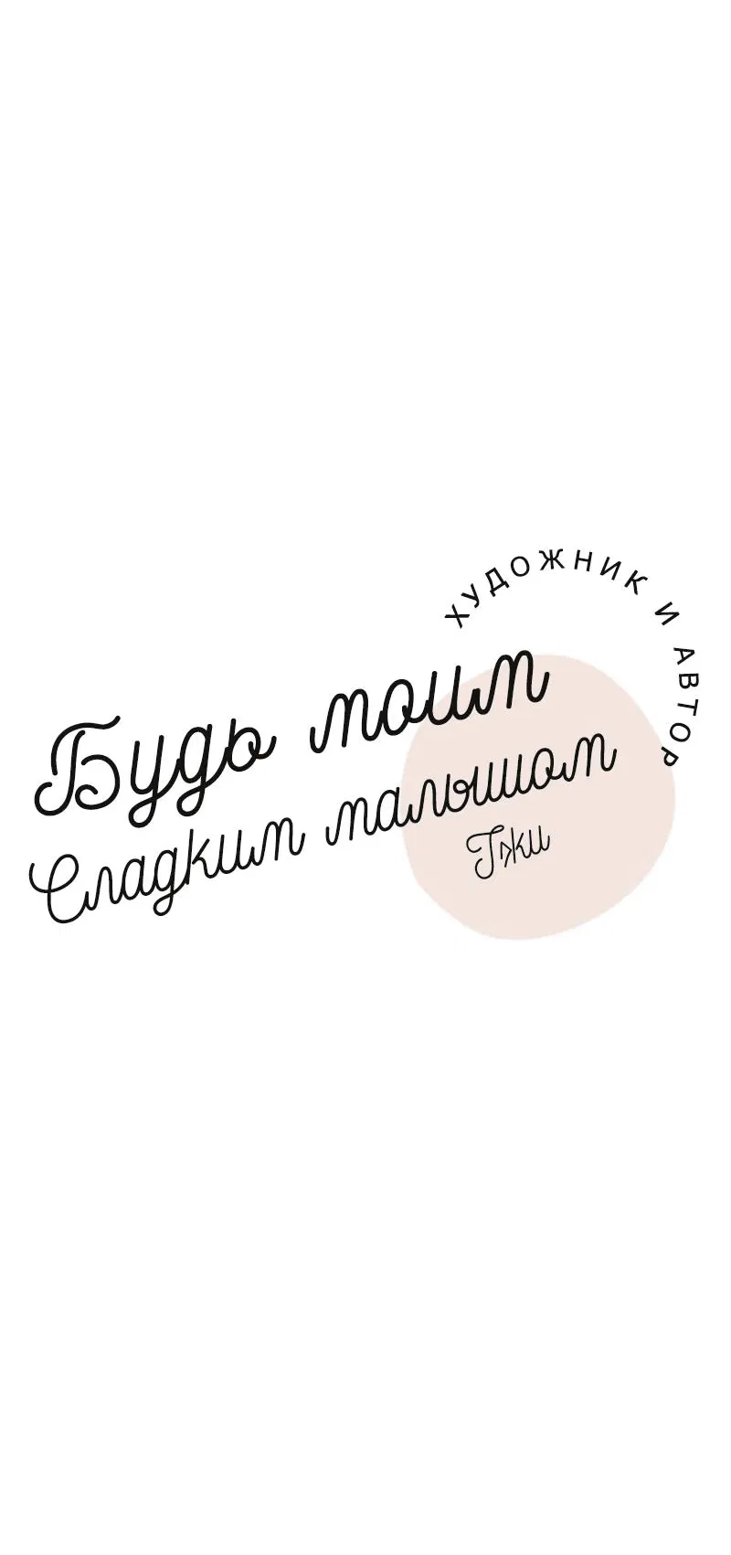 Манга Будь моим сладким малышом - Глава 35 Страница 24