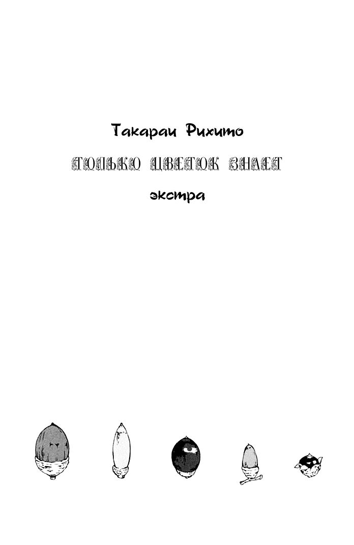 Манга Только цветок знает - Глава 6 Страница 1