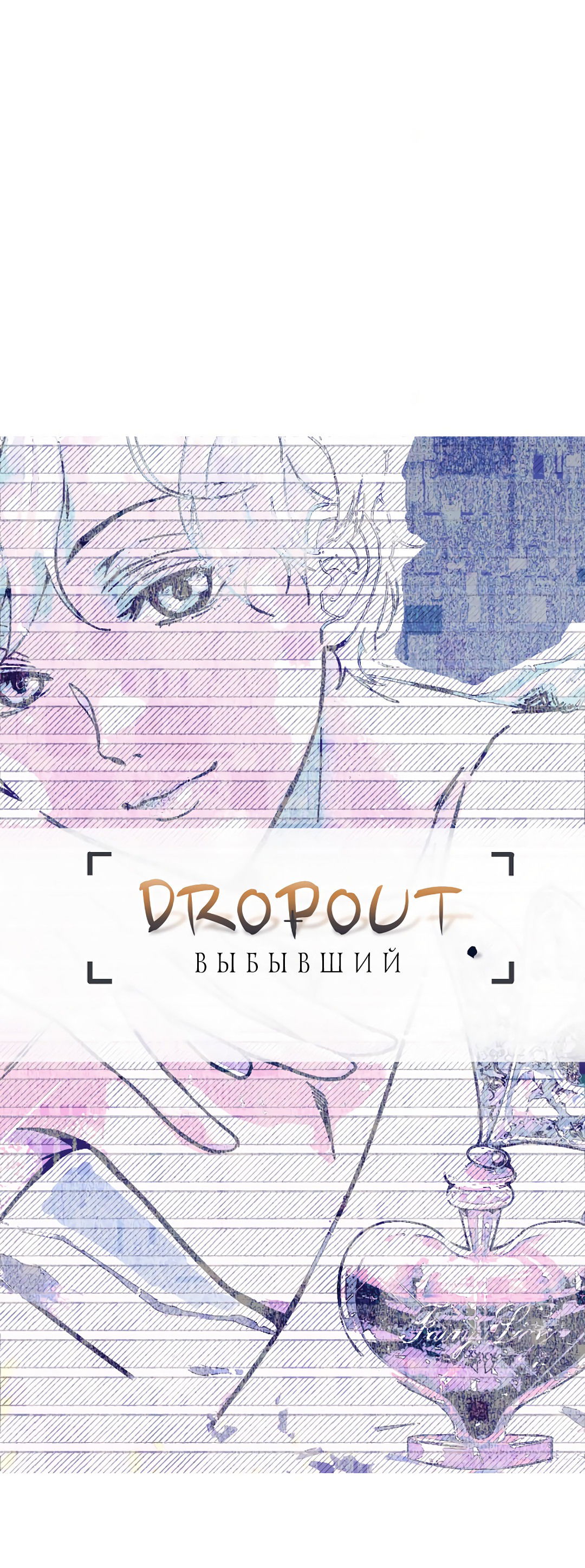 Манга Выбывший: DROPOUT - Глава 1 Страница 61