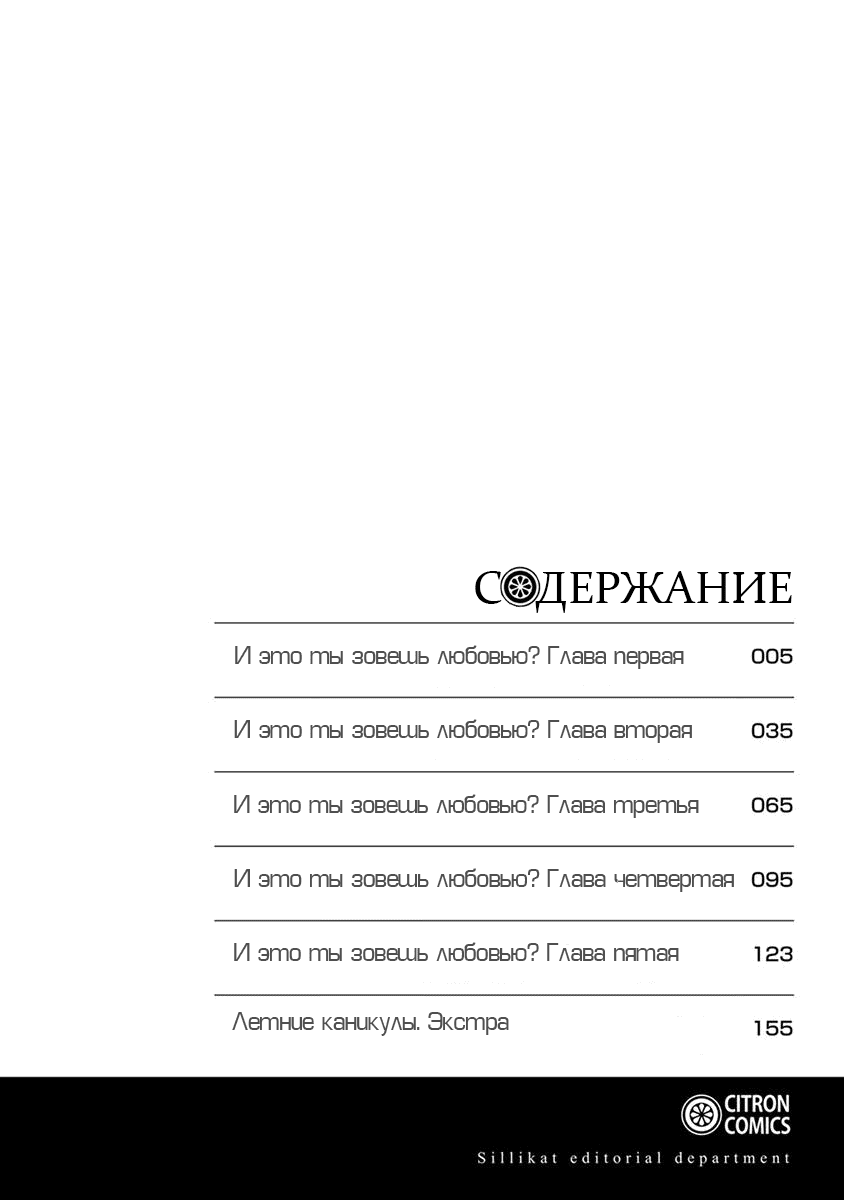 Манга И это ты зовешь любовью? - Глава 1 Страница 6