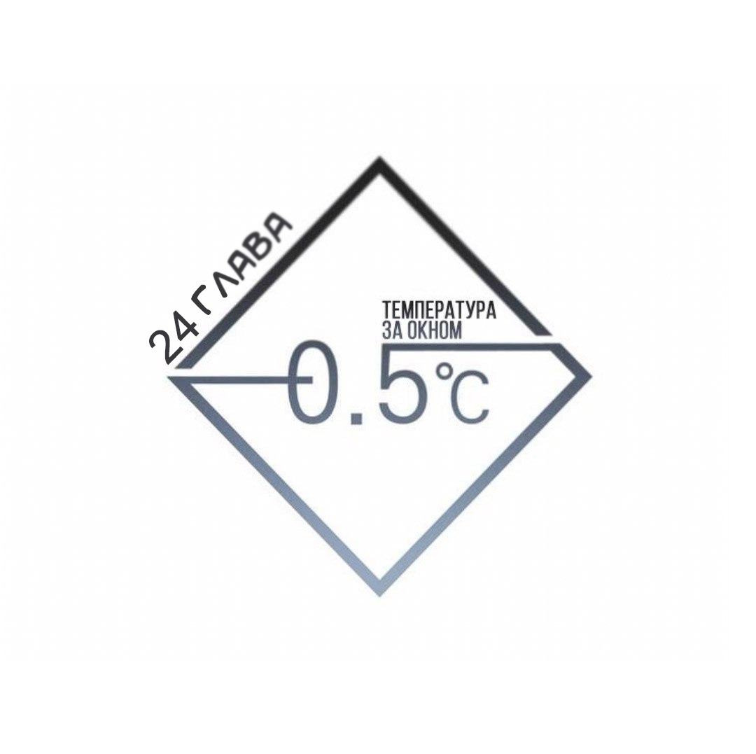 Манга -0.5˚C - Глава 24 Страница 1