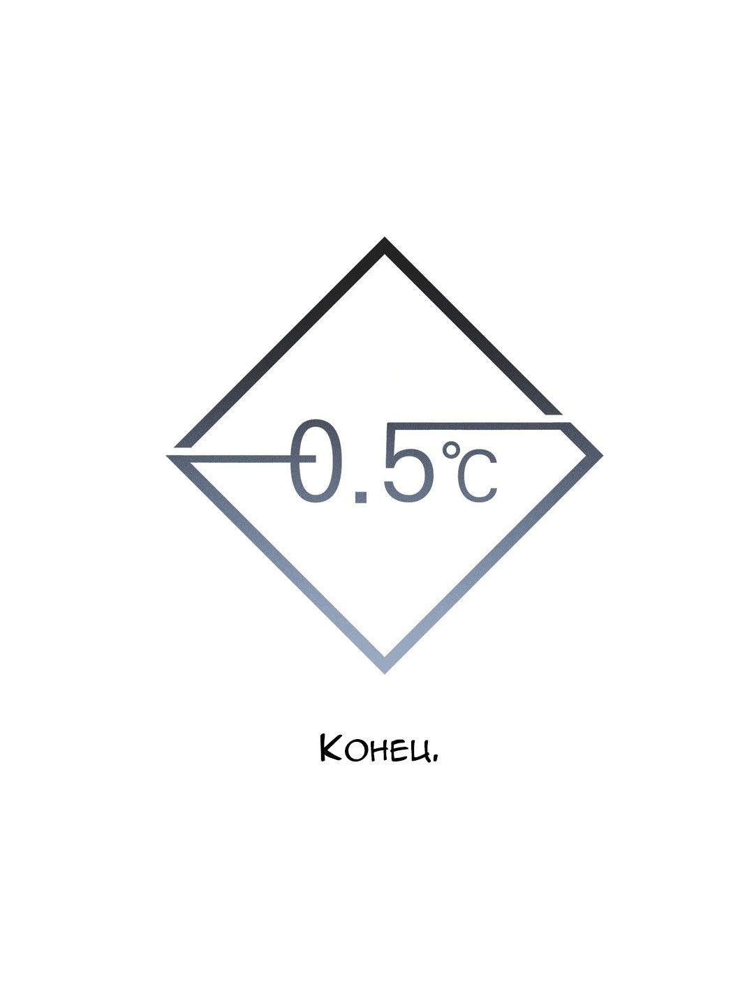 Манга -0.5˚C - Глава 24 Страница 44