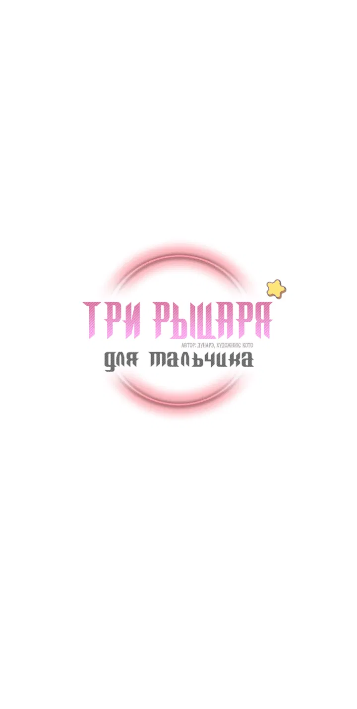 Манга Три рыцаря для мальчика - Глава 3 Страница 10