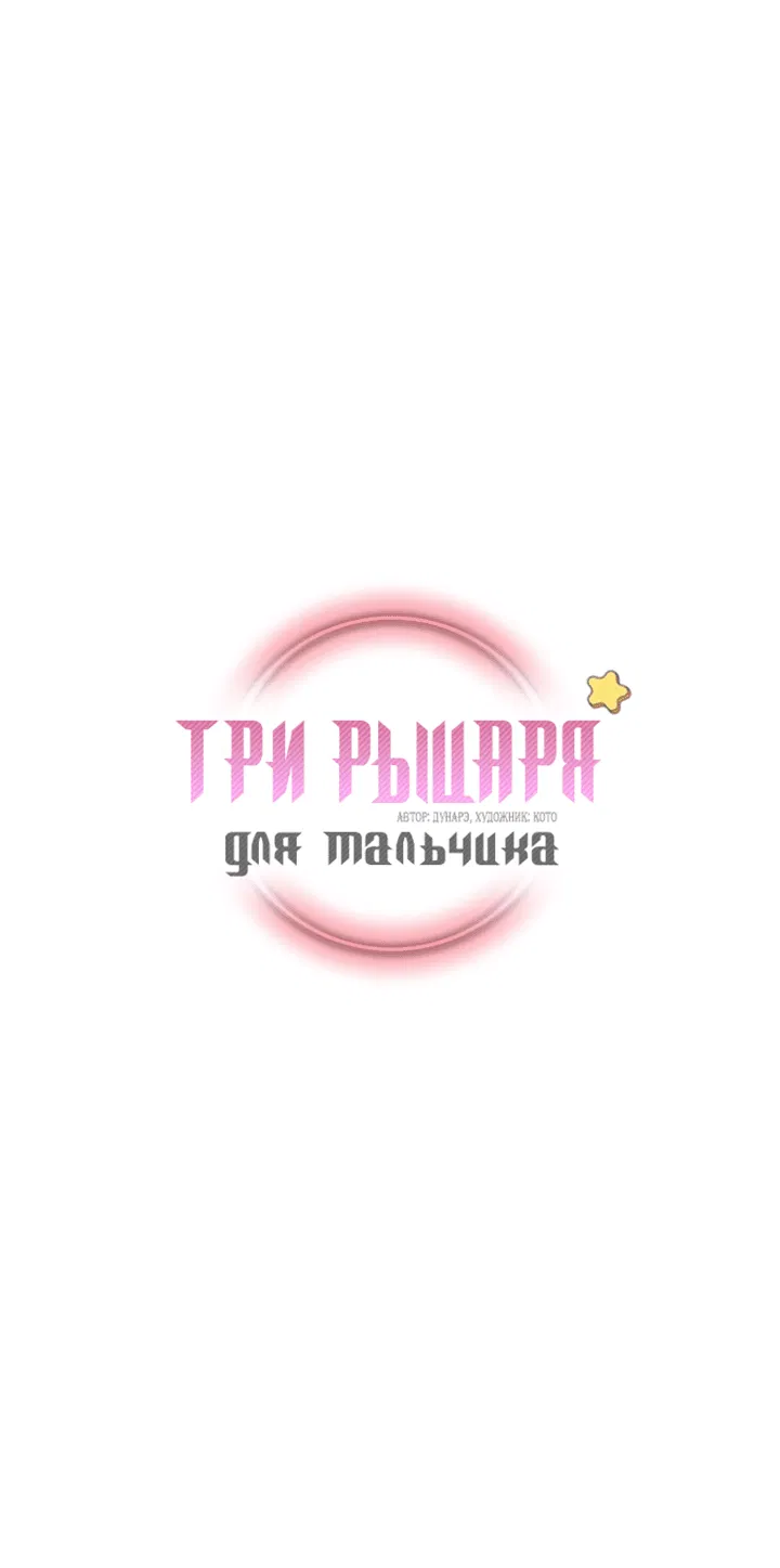 Манга Три рыцаря для мальчика - Глава 14 Страница 2