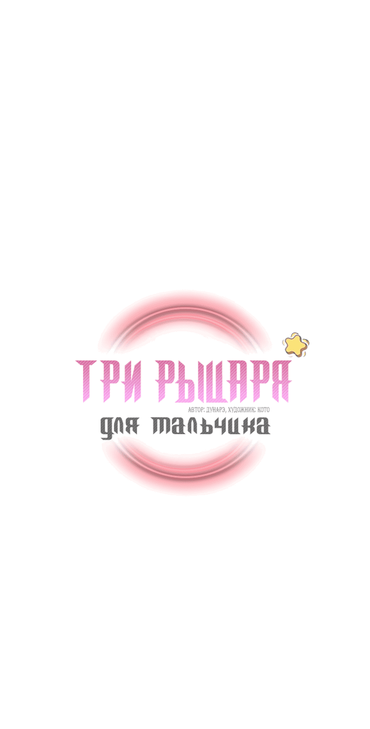 Манга Три рыцаря для мальчика - Глава 18 Страница 2