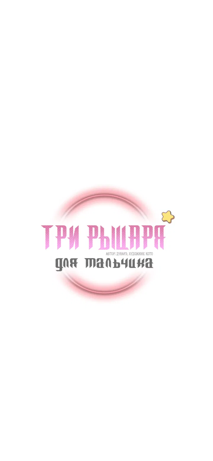 Манга Три рыцаря для мальчика - Глава 21 Страница 2