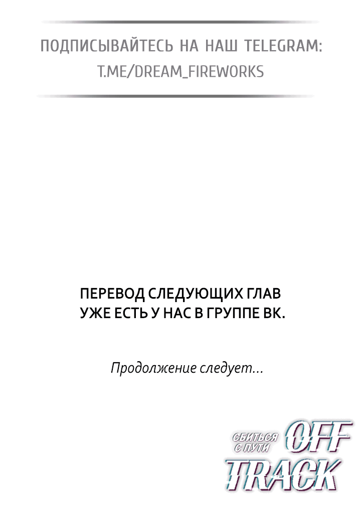 Манга Сбиться с пути - Глава 27 Страница 66