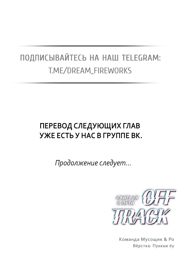 Манга Сбиться с пути - Глава 29 Страница 66