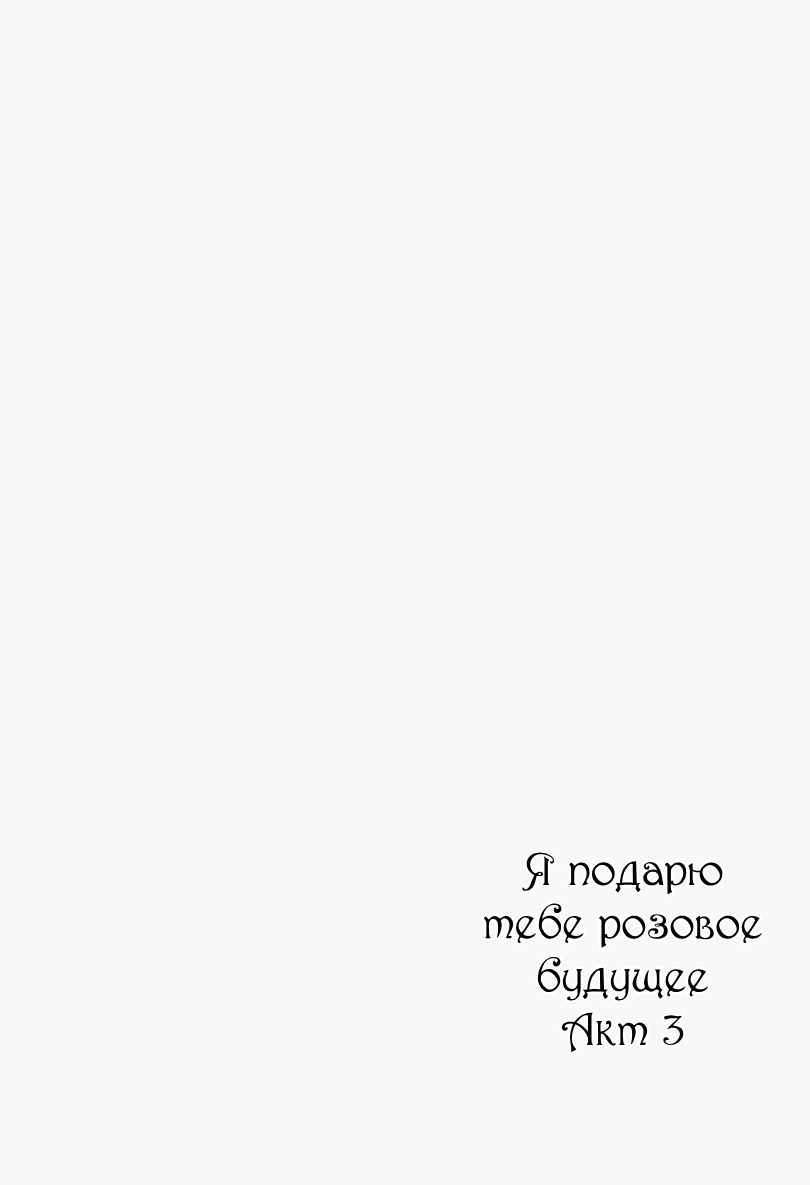 Манга Я подарю тебе розовое будущее - Глава 3 Страница 1