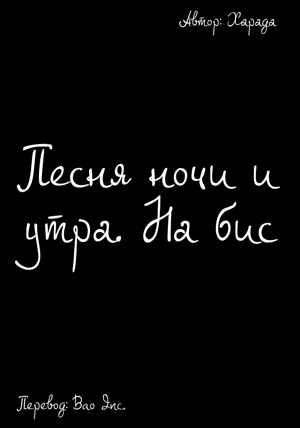 Манга Песня ночи и утра. На бис - Глава 8 Страница 4