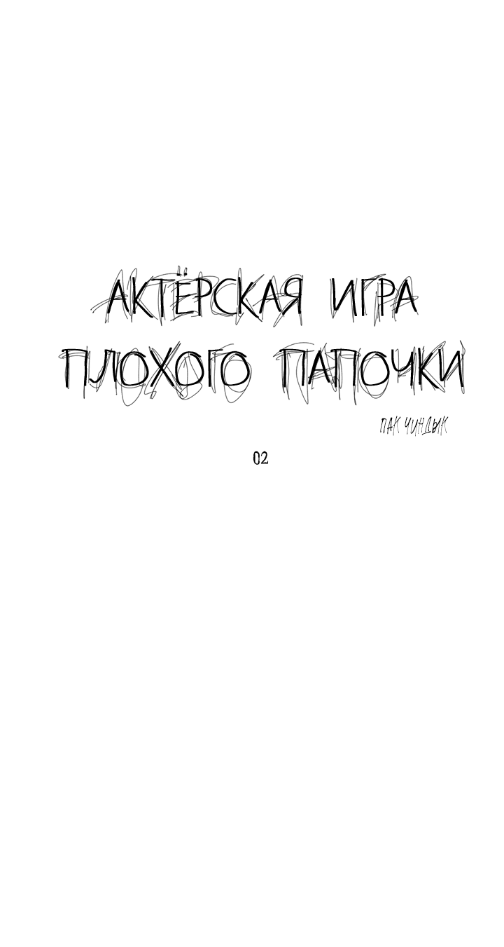 Манга Актёрская игра плохого папочки - Глава 3 Страница 5