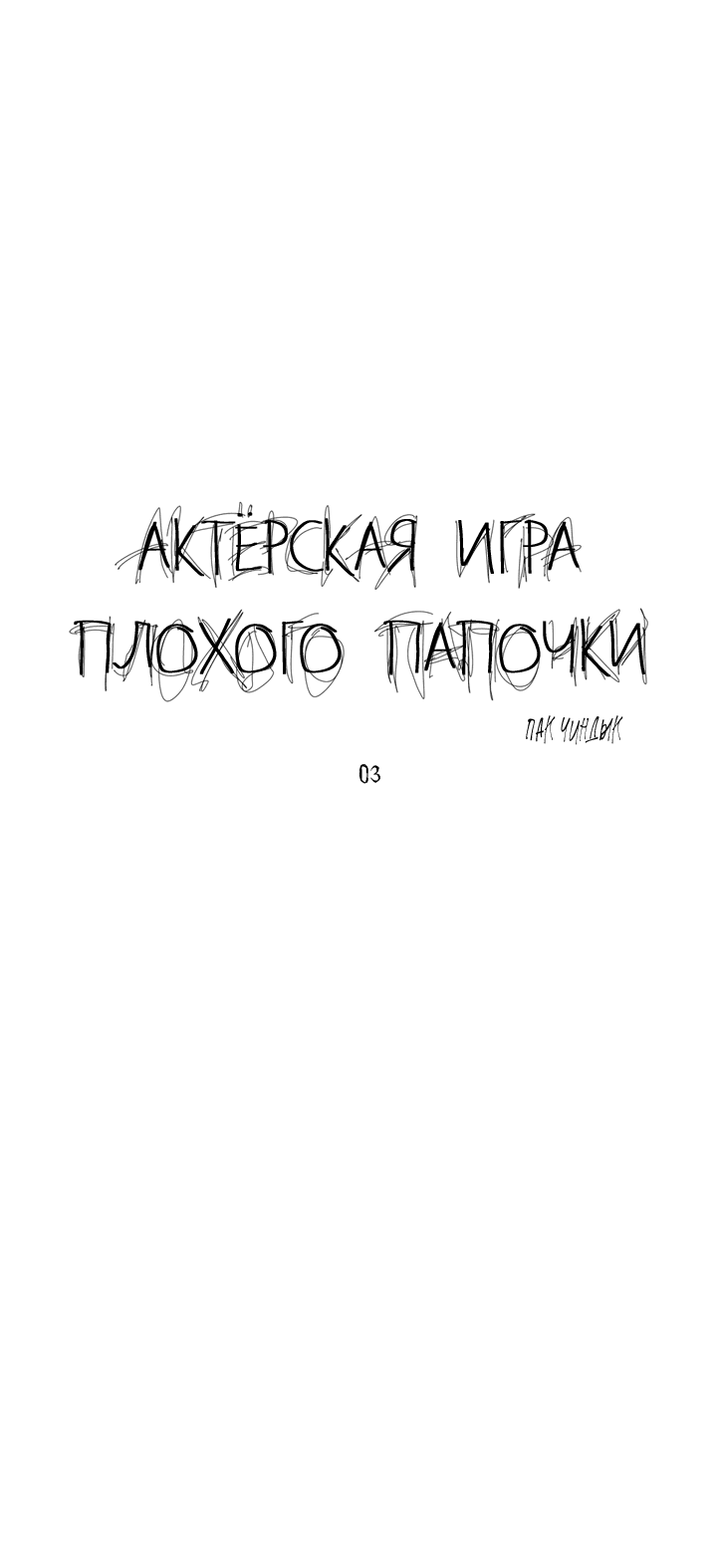 Манга Актёрская игра плохого папочки - Глава 4 Страница 2