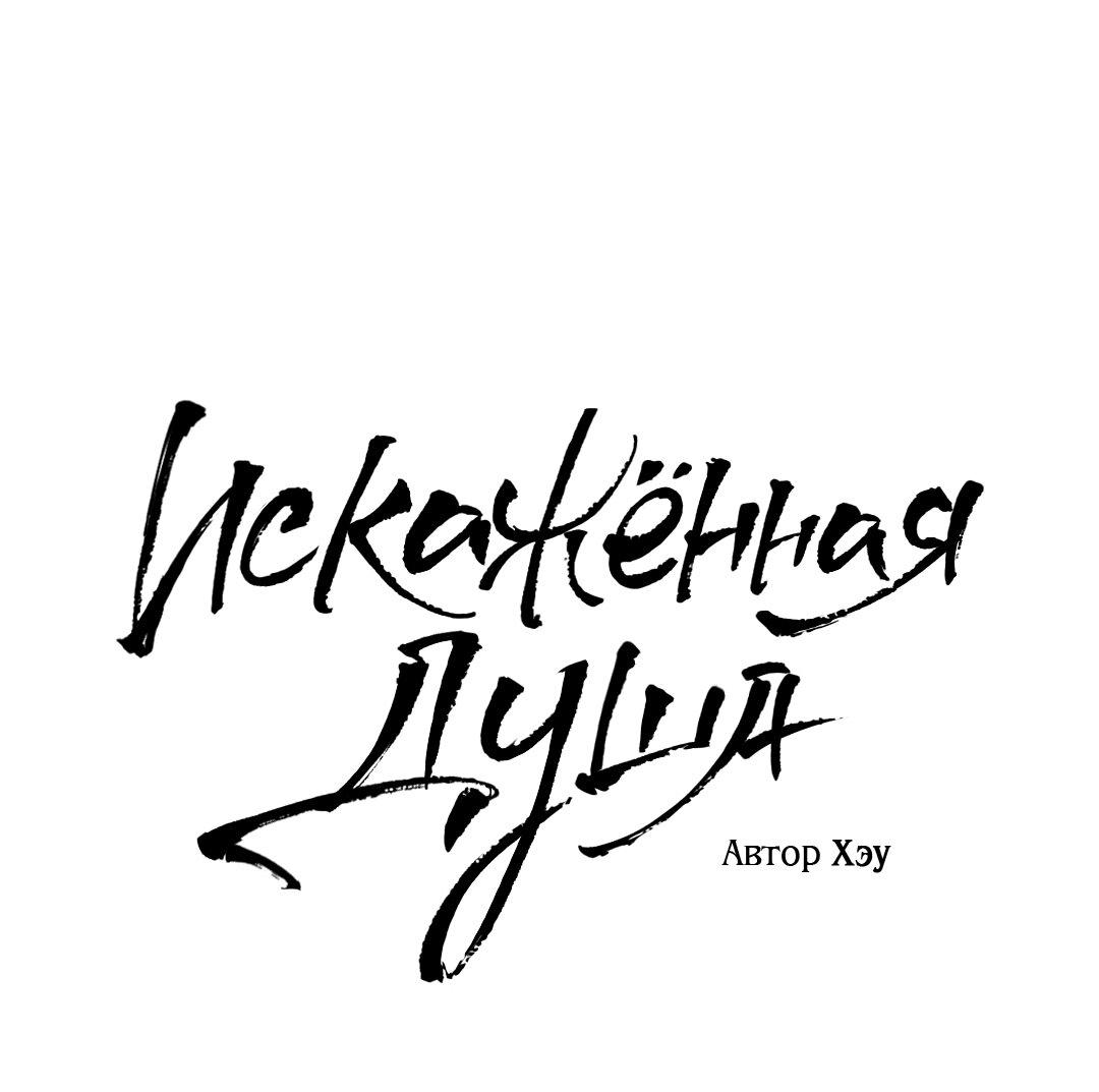 Манга Искажённая душа - Глава 24 Страница 11