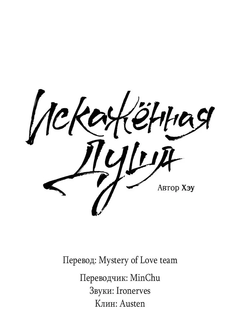 Манга Искажённая душа - Глава 30 Страница 31