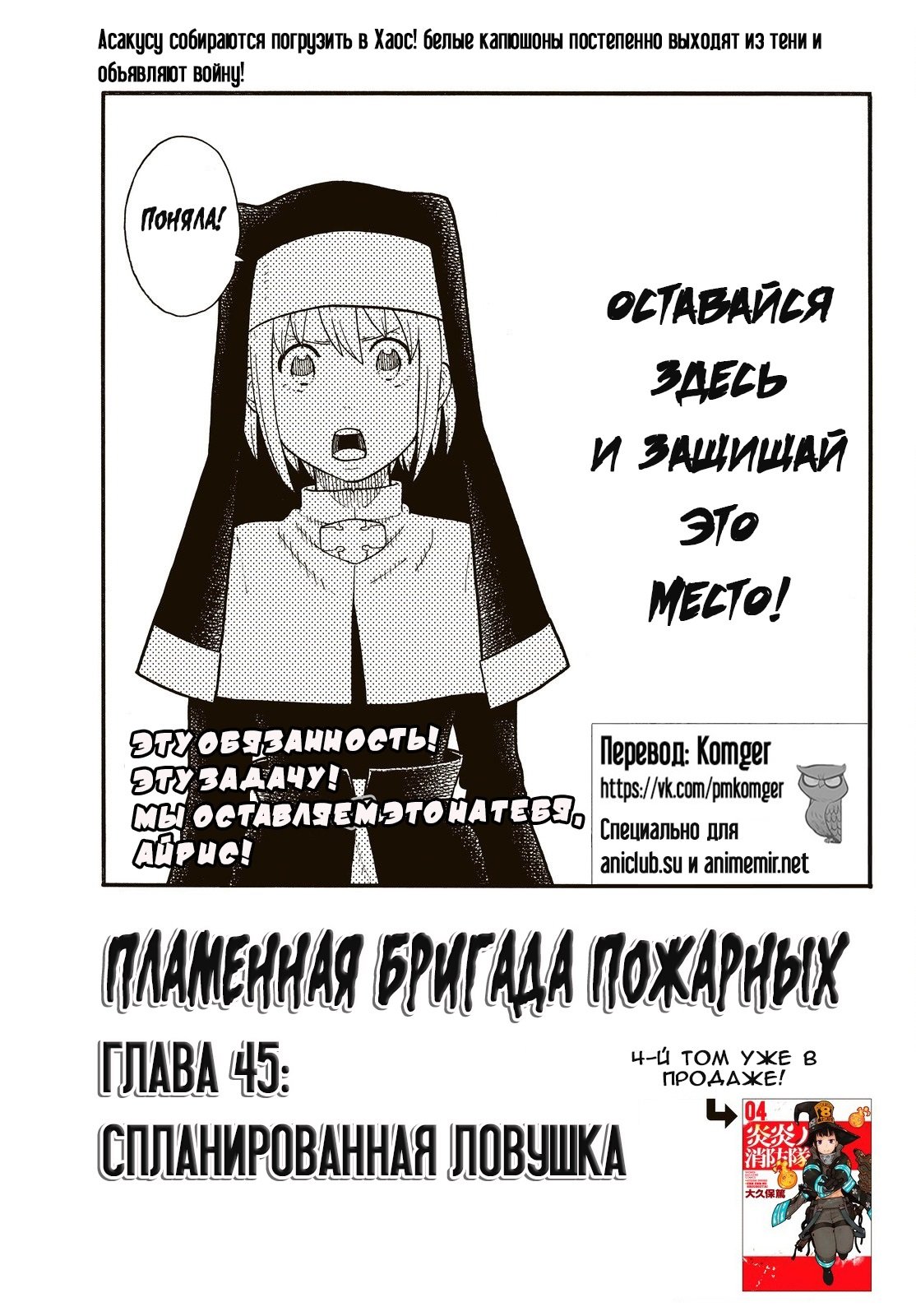 Манга Пламенная бригада пожарных! - Глава 45 Страница 1