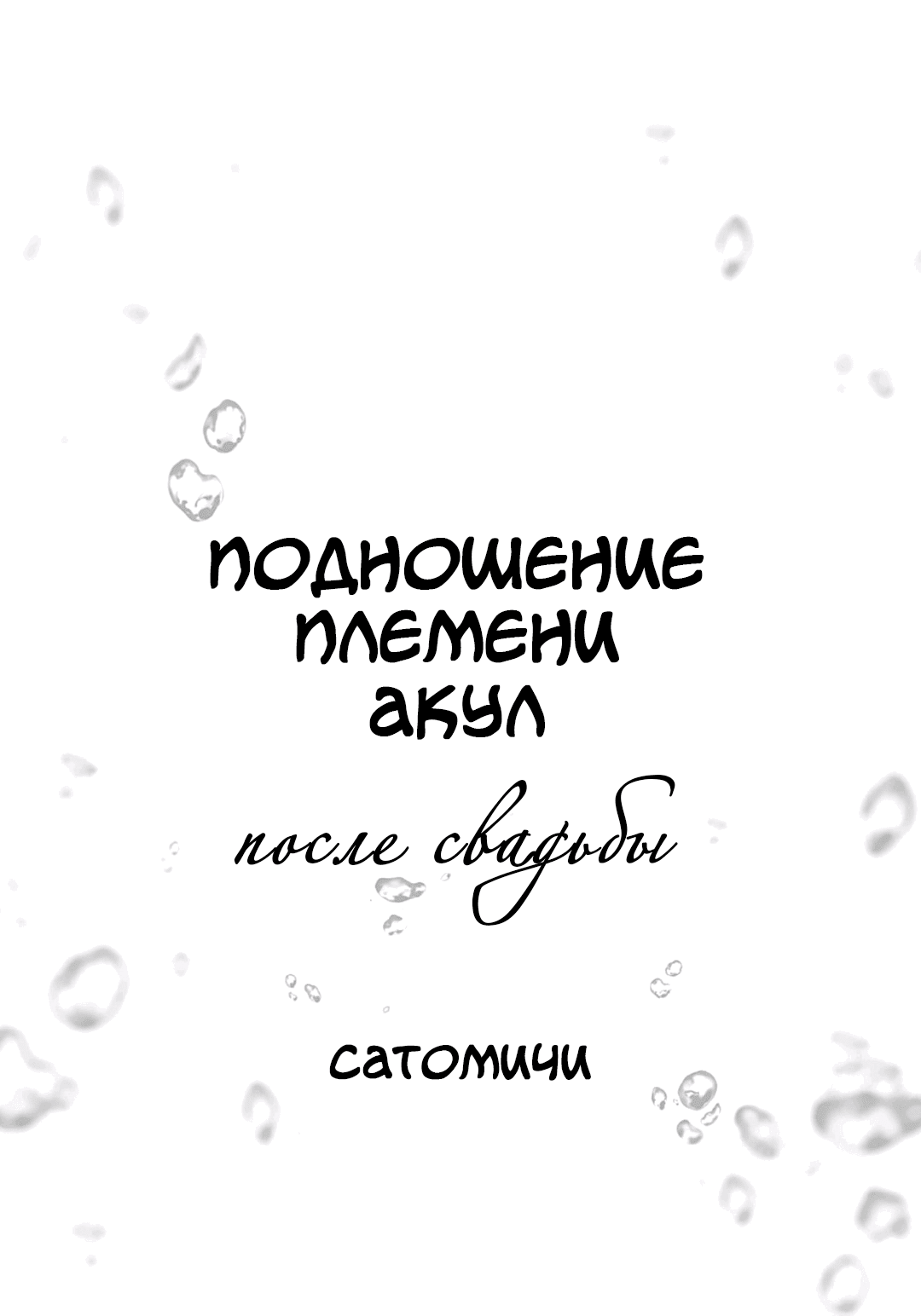 Манга Подношение племени акул: после свадьбы - Глава 1 Страница 3