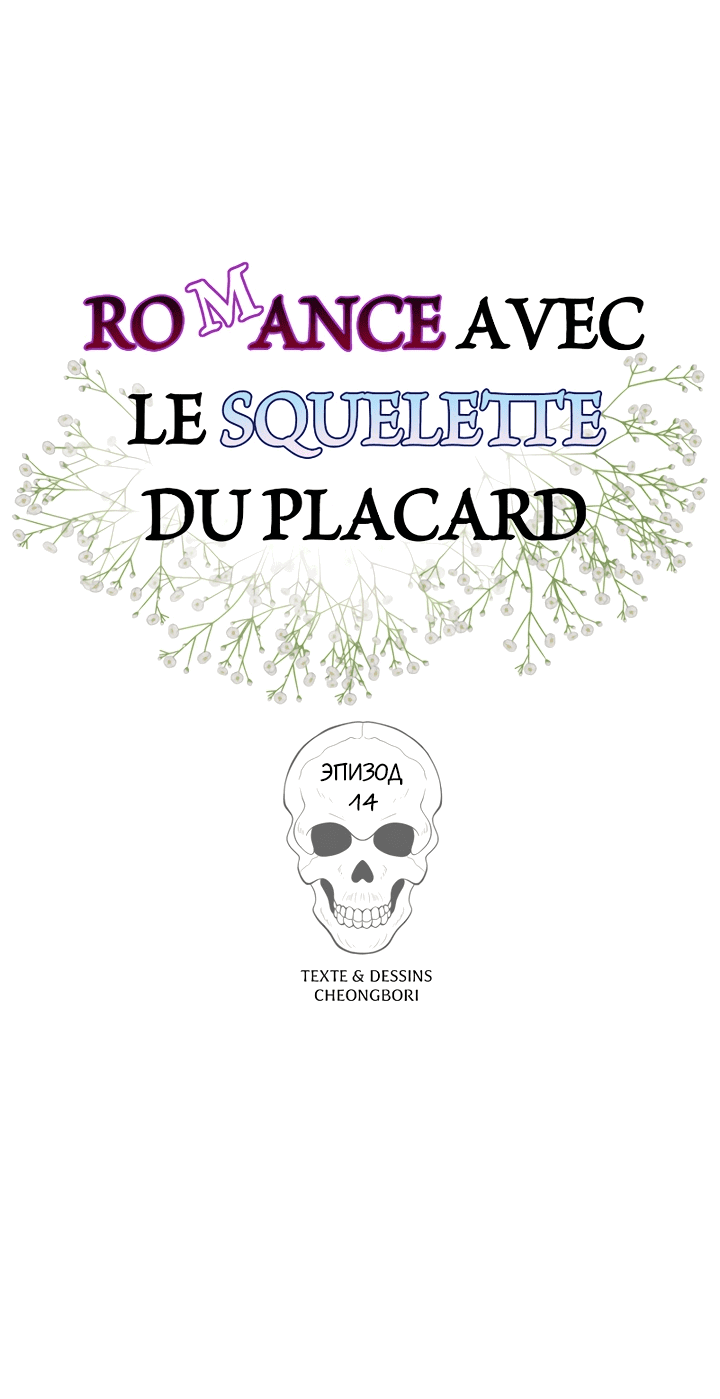Манга Роман со скелетом в шкафу - Глава 14 Страница 13