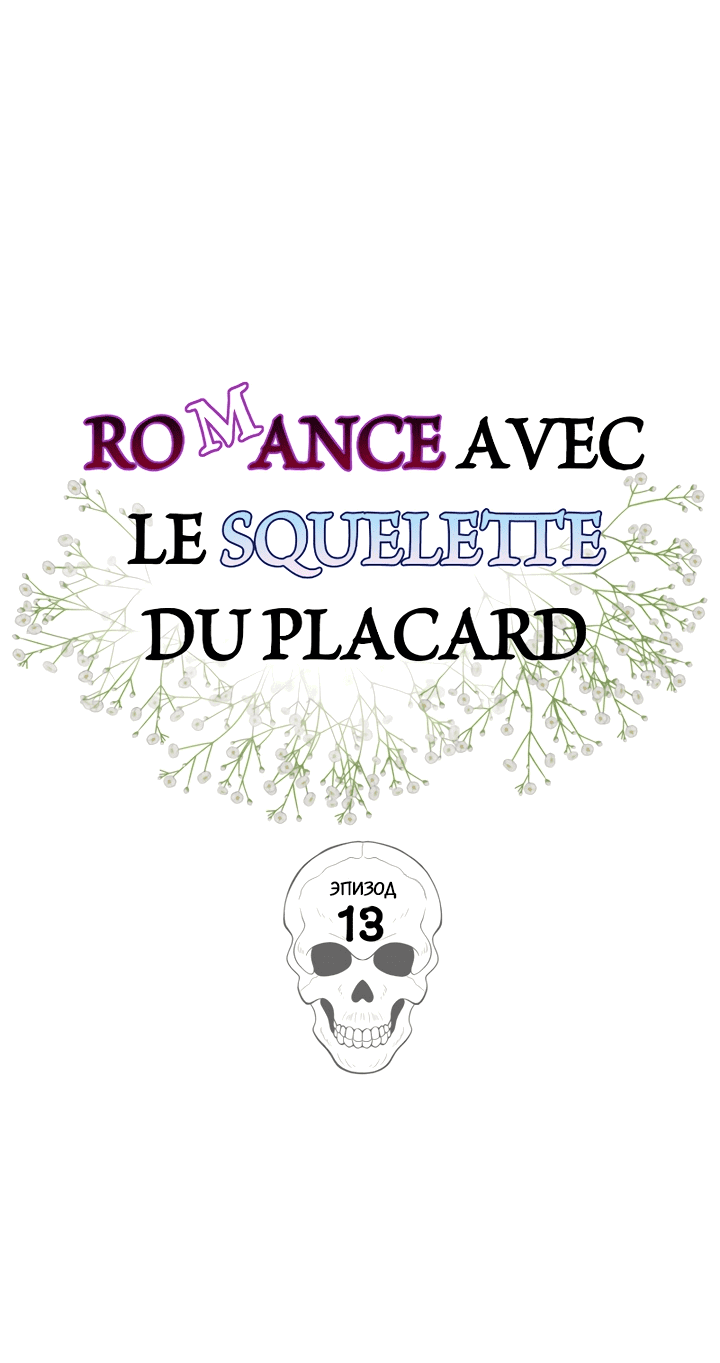 Манга Роман со скелетом в шкафу - Глава 13 Страница 33