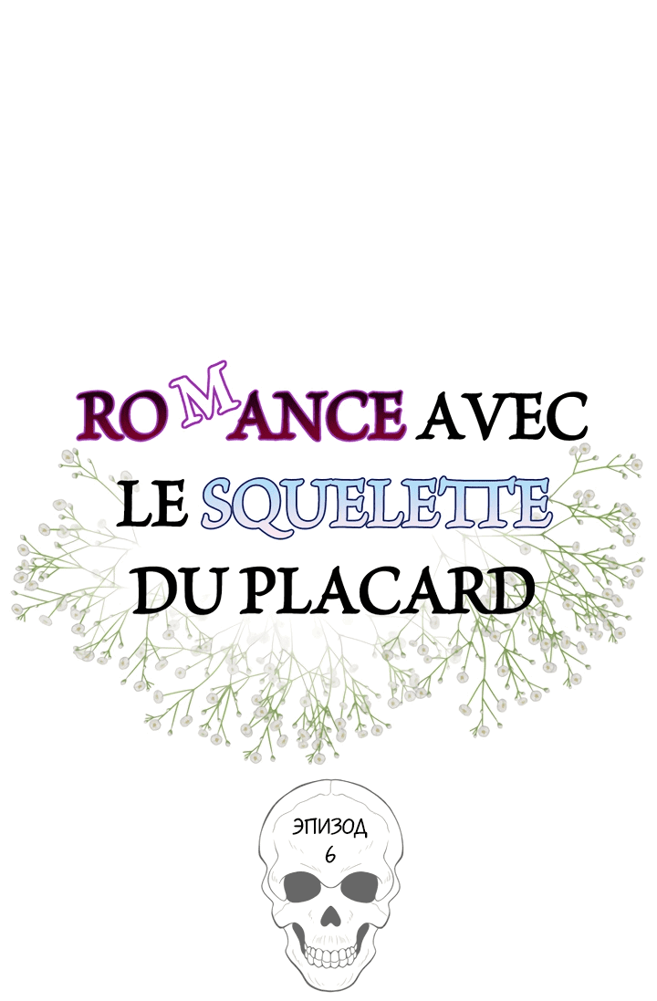 Манга Роман со скелетом в шкафу - Глава 6 Страница 14
