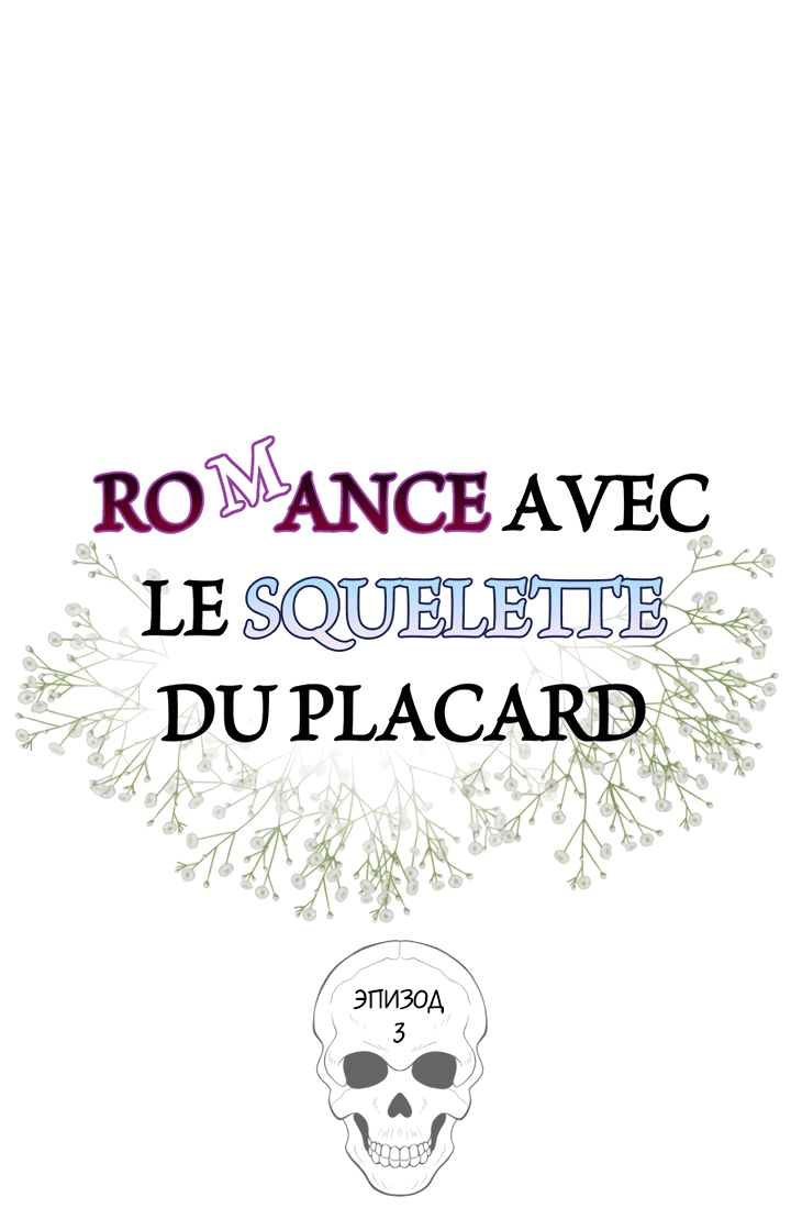 Манга Роман со скелетом в шкафу - Глава 3 Страница 28