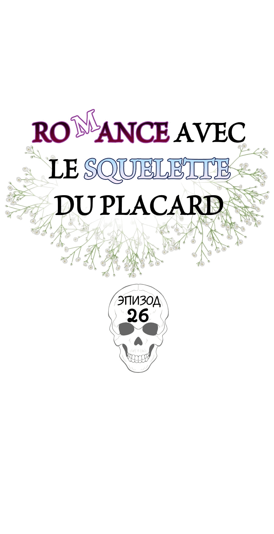 Манга Роман со скелетом в шкафу - Глава 26 Страница 12