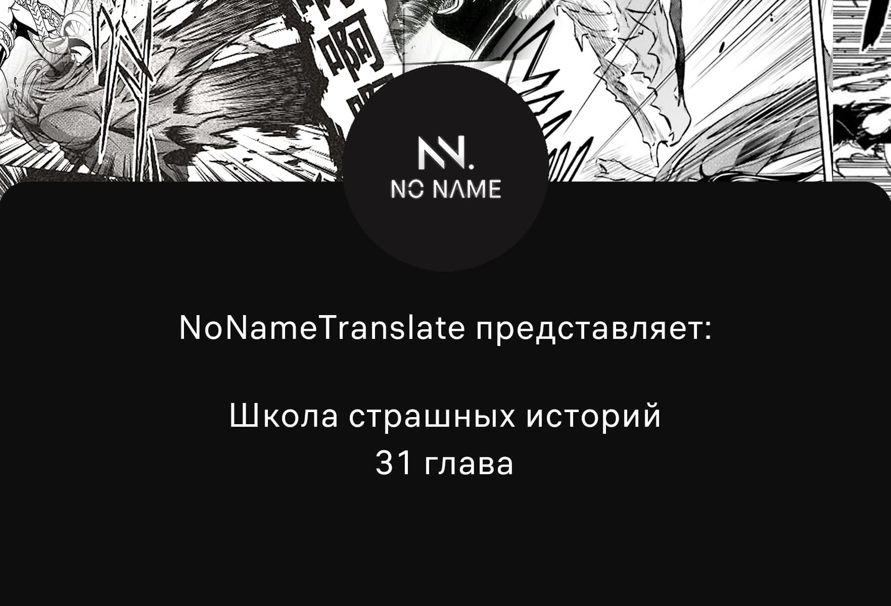Манга Школа страшных историй - Глава 31 Страница 1