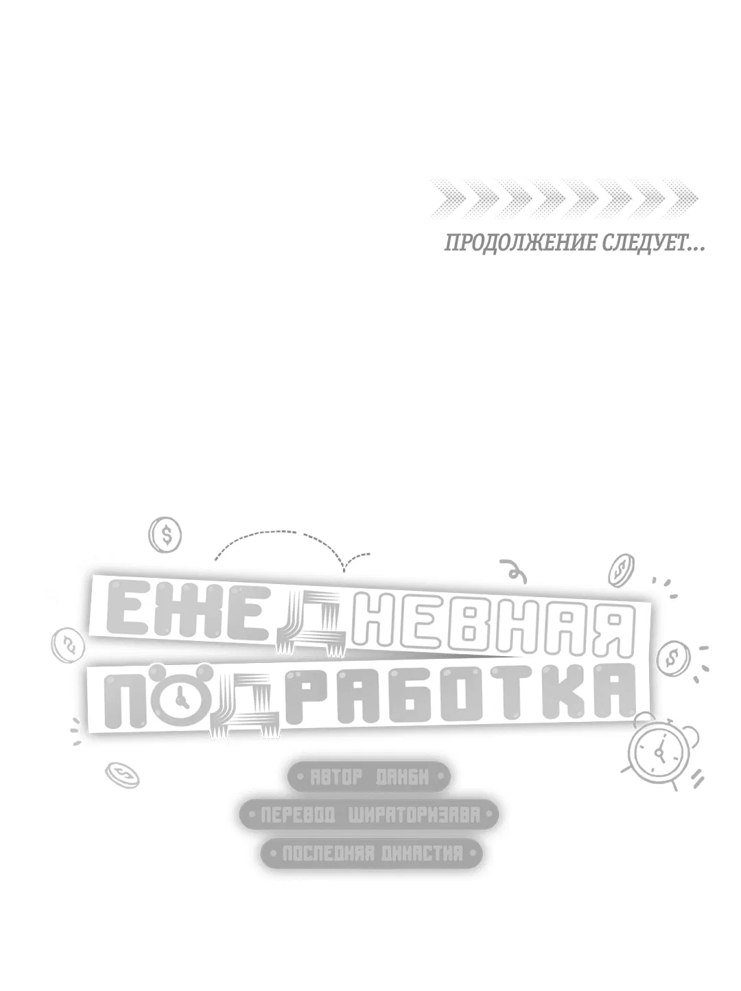 Манга Суточная подроботка - Глава 10 Страница 62